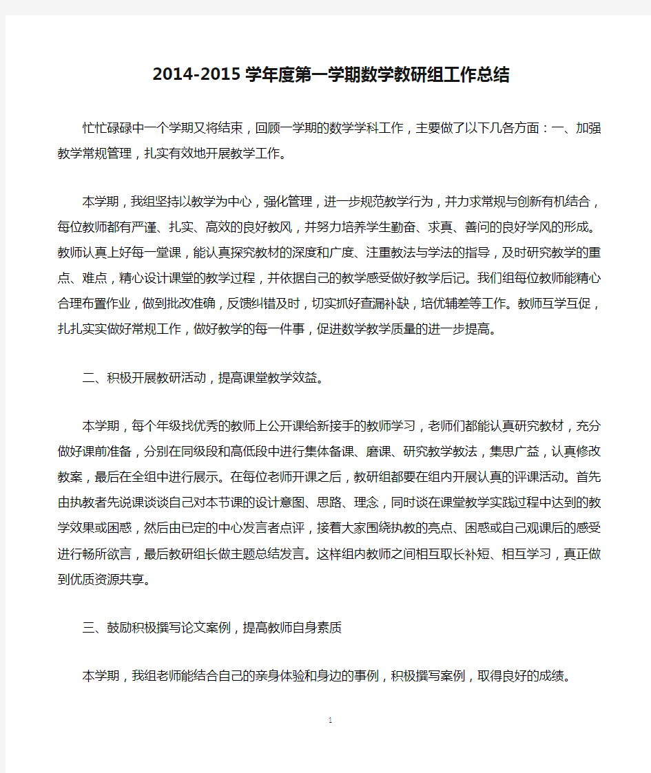 2014-2015学年度第一学期数学教研组工作总结20150415