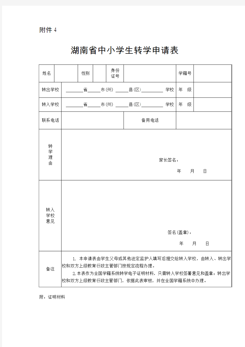 转学休学复学申请表