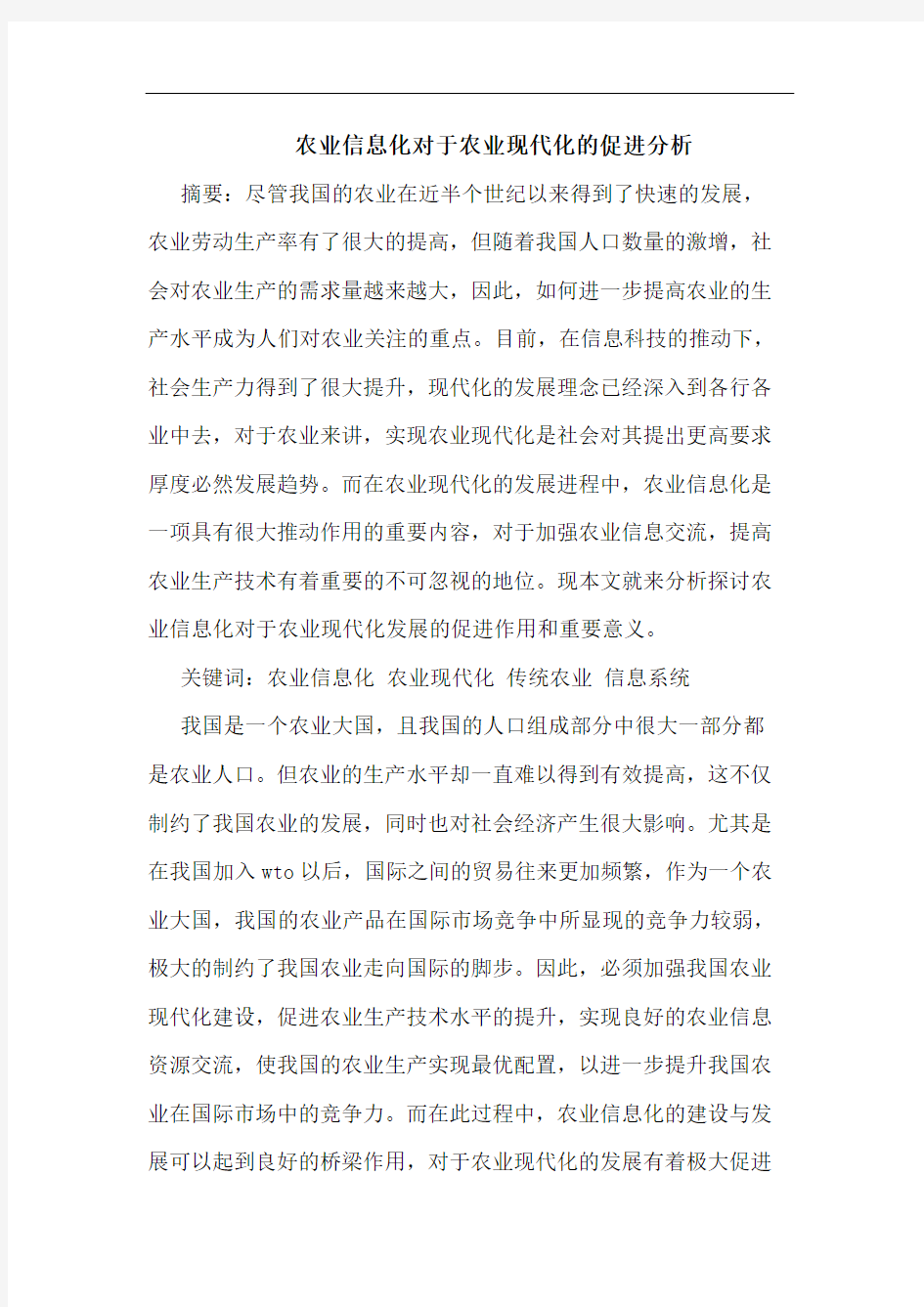 农业信息化对于农业现代化的促进分析