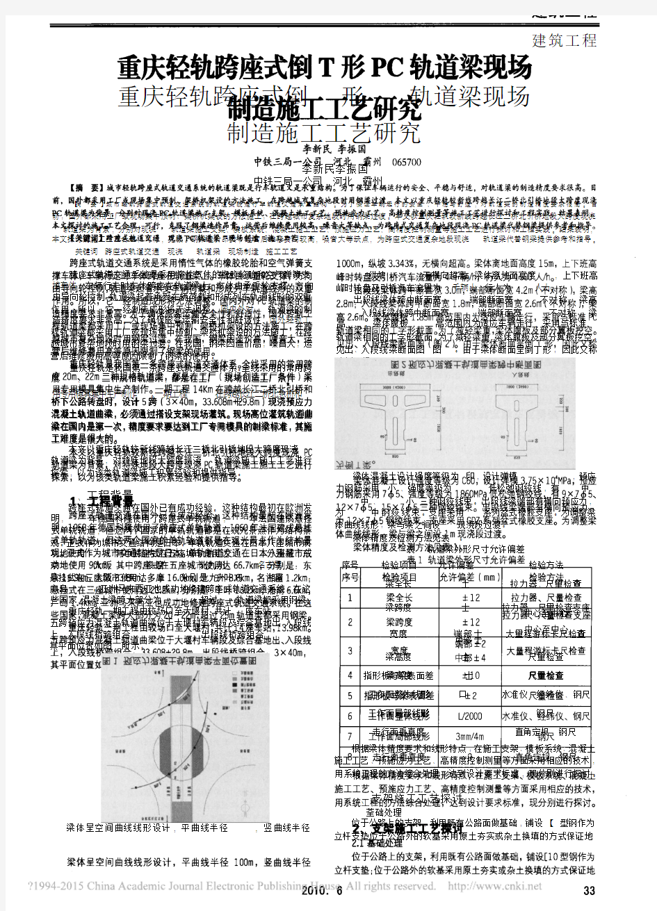 重庆轻轨跨座式倒T形PC轨道梁现场制造施工工艺研究_李新民