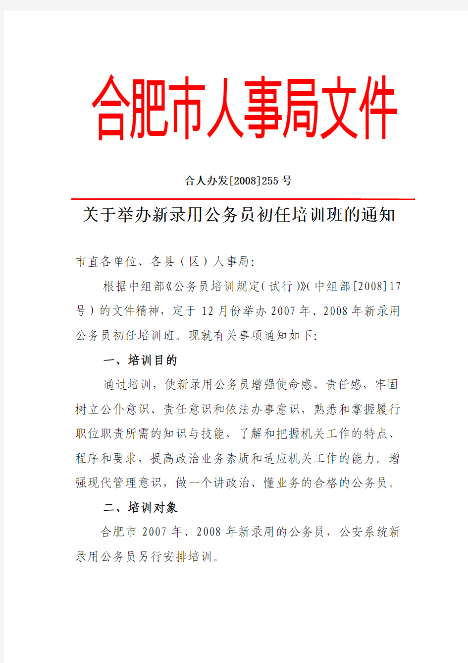 关于举办新录用公务员初任培训班的通知