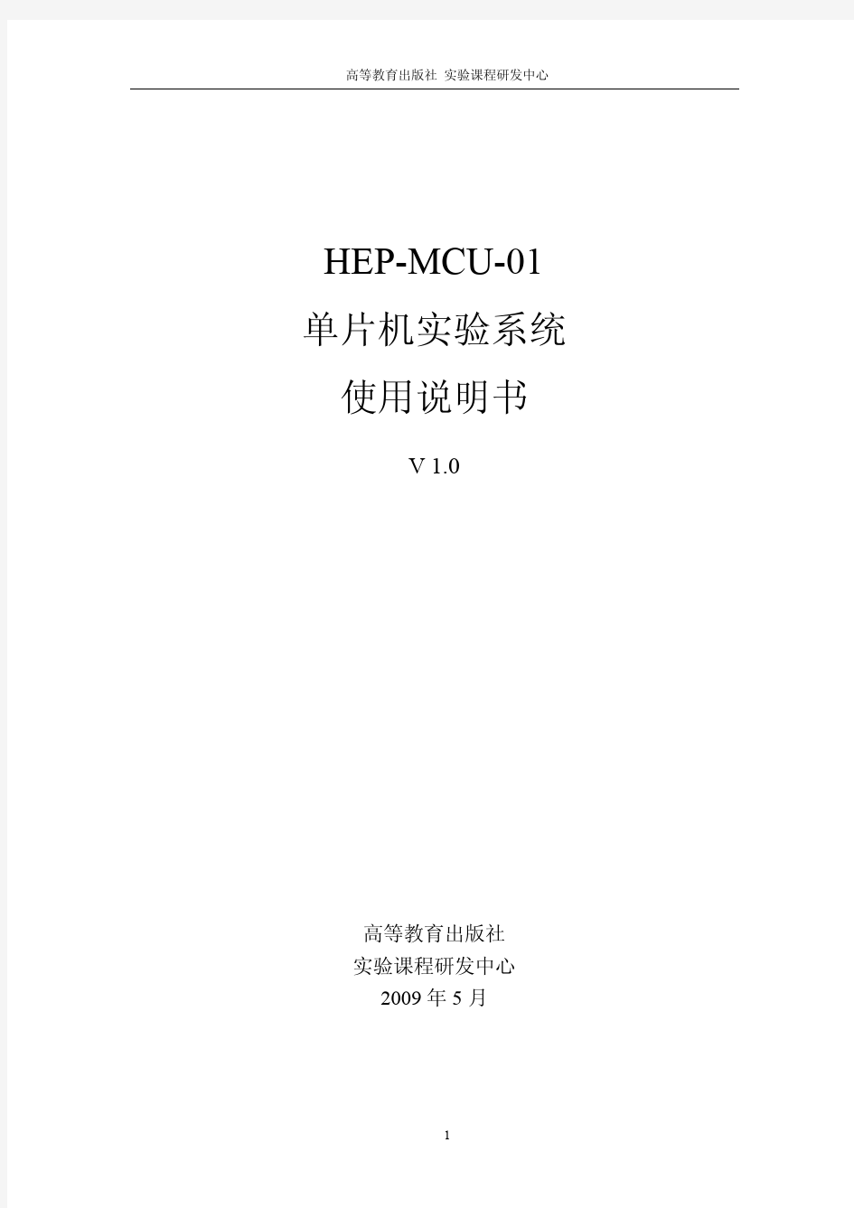 HEP-MCU-01单片机实验系统使用说明书