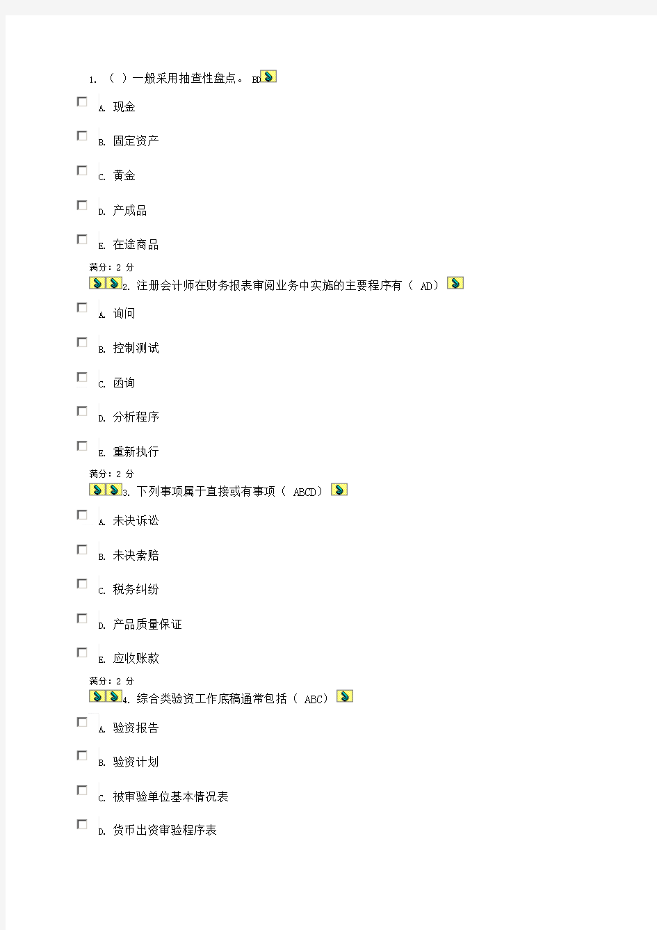 电大审计学作业任务  多选题