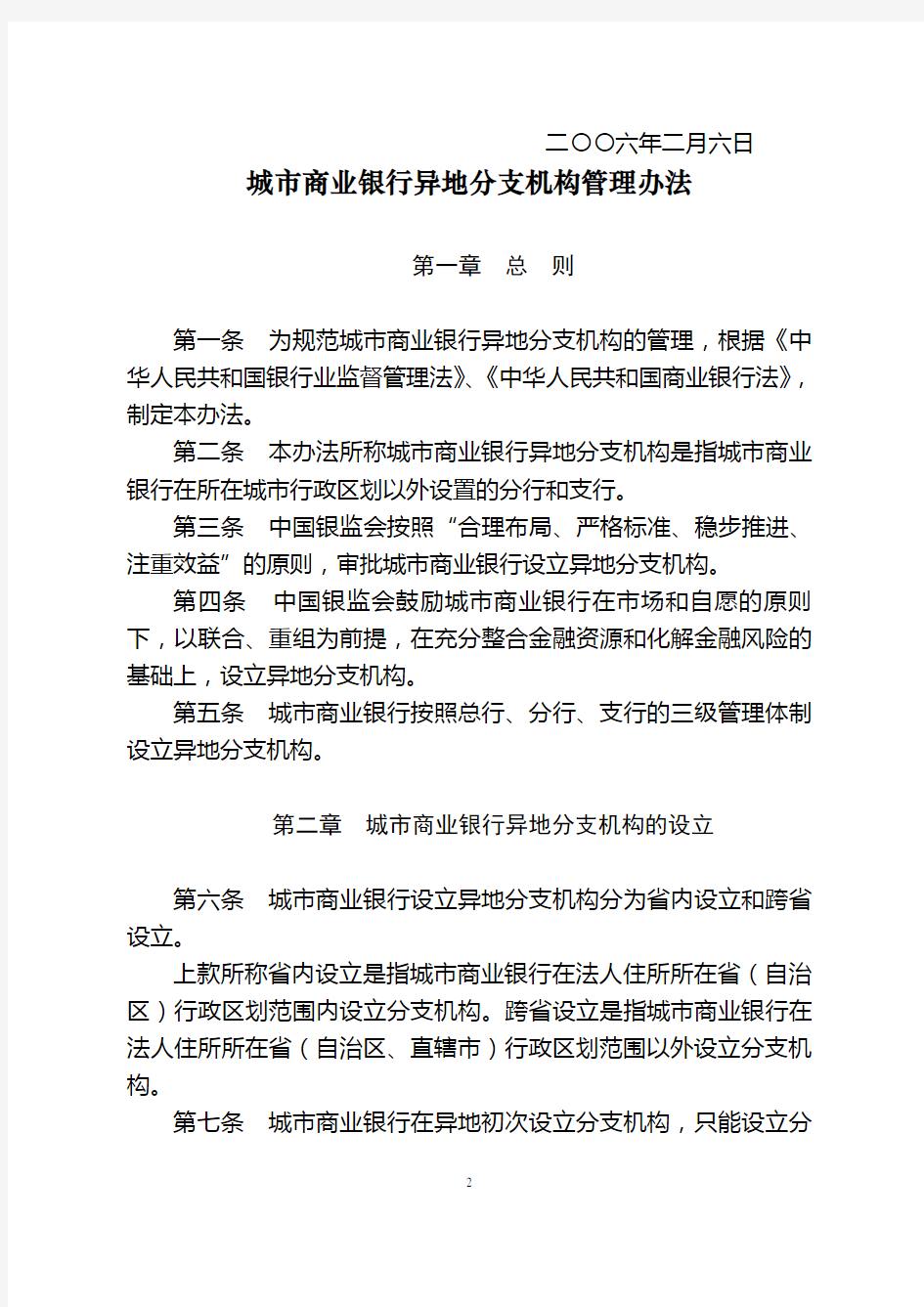 银监发〔2006〕12号-中国银行业监督管理委员会关于印发《城市商业银行异地分支机构管理办法》的通知