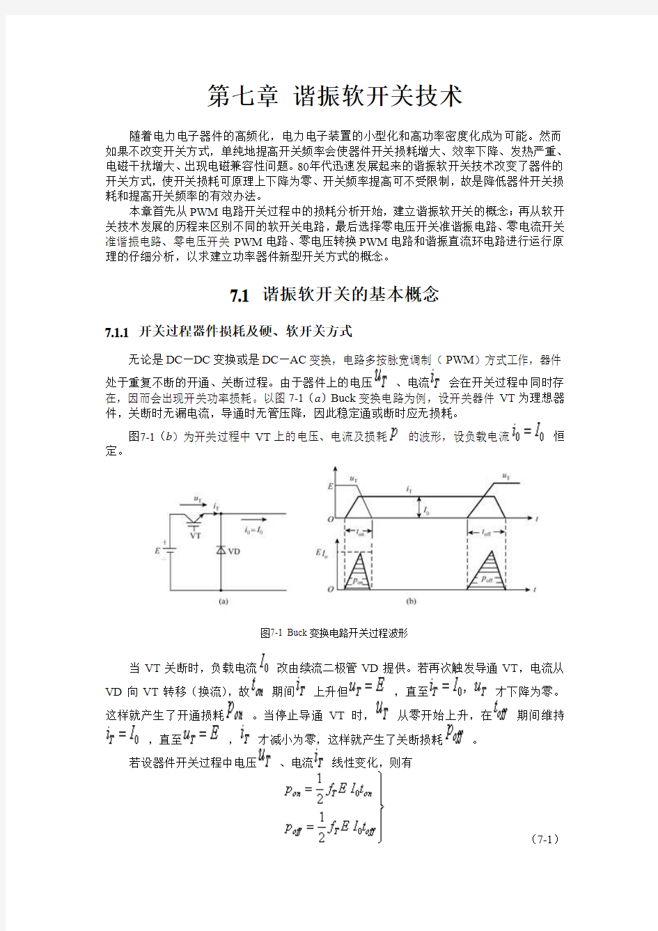 第七章 谐振软开关技术