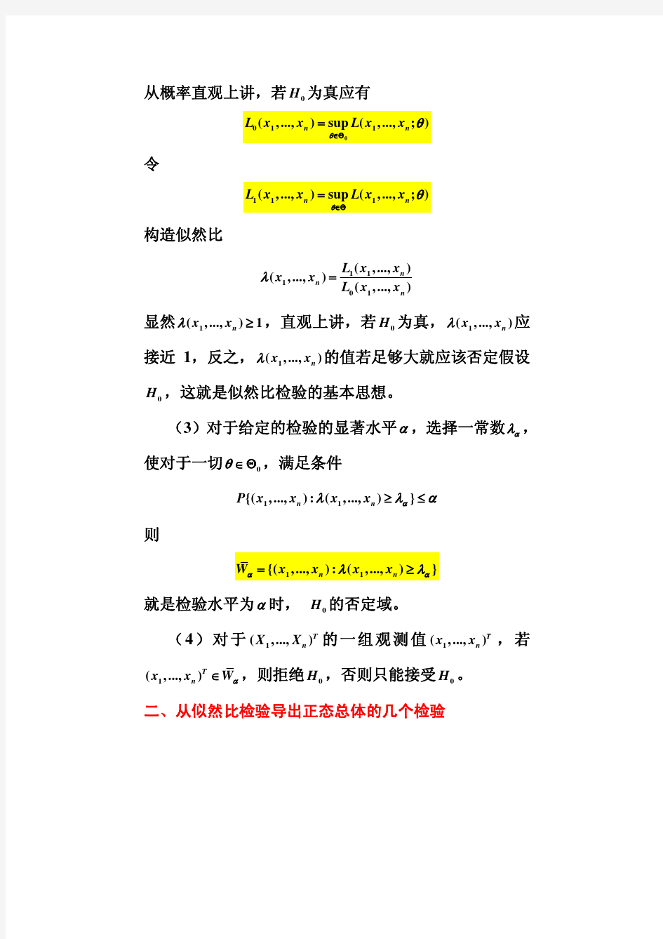 数理统计课件 4.4似然比检验