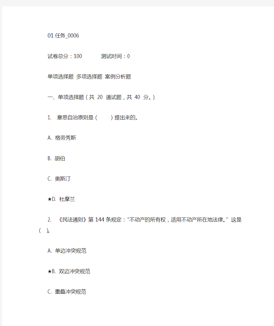 国际私法网上作业任务题及参考答案 国际私法01任务0006_0010 KEY