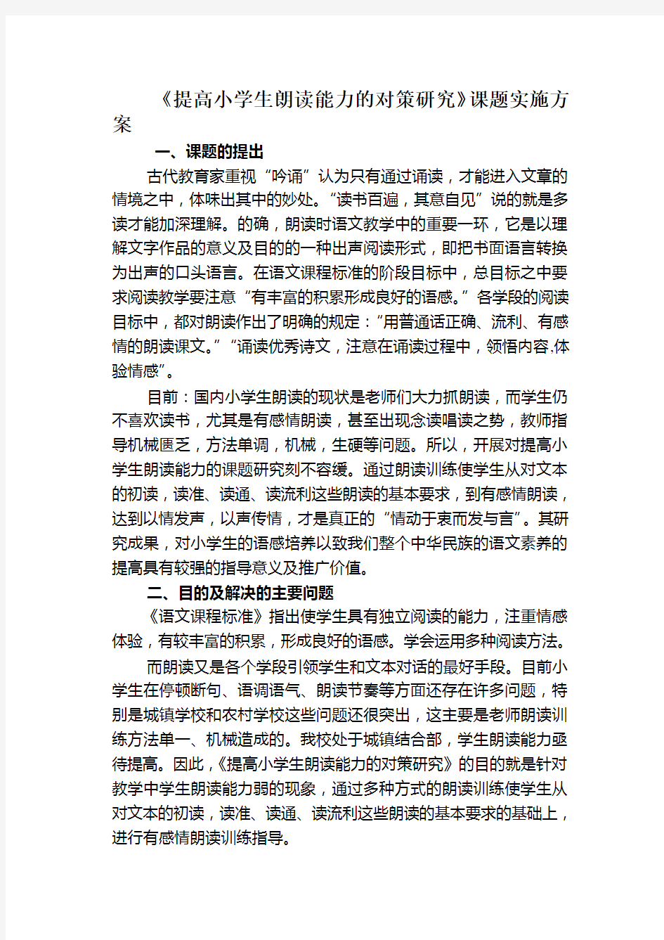 怎样培养学生的朗读能力的研究方案