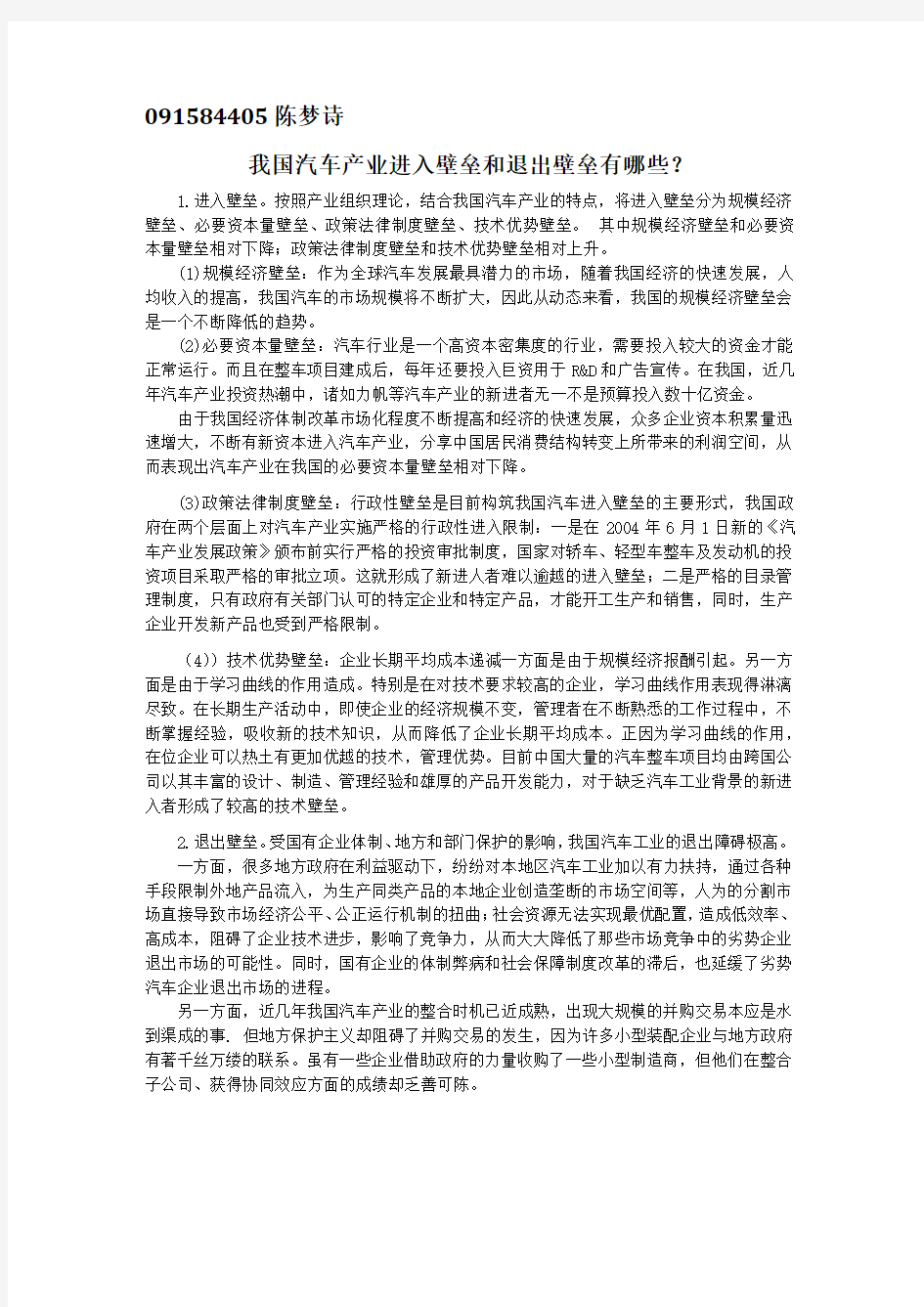 我国汽车产业进入壁垒和退出壁垒有哪些