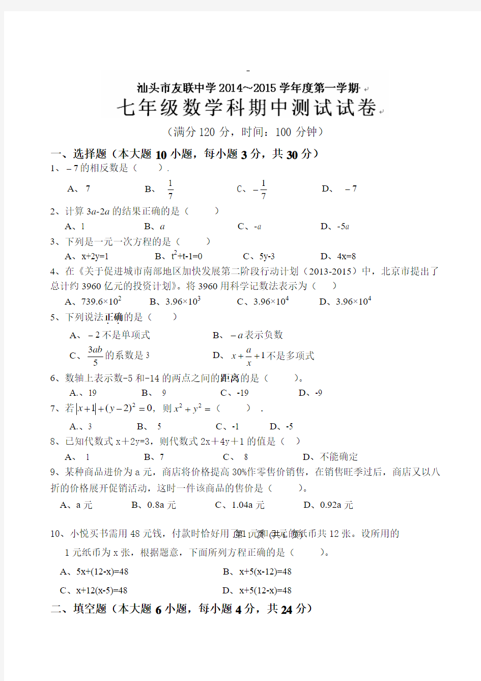 广东省汕头市友联中学2014-2015学年七年级上学期期中考试数学试题