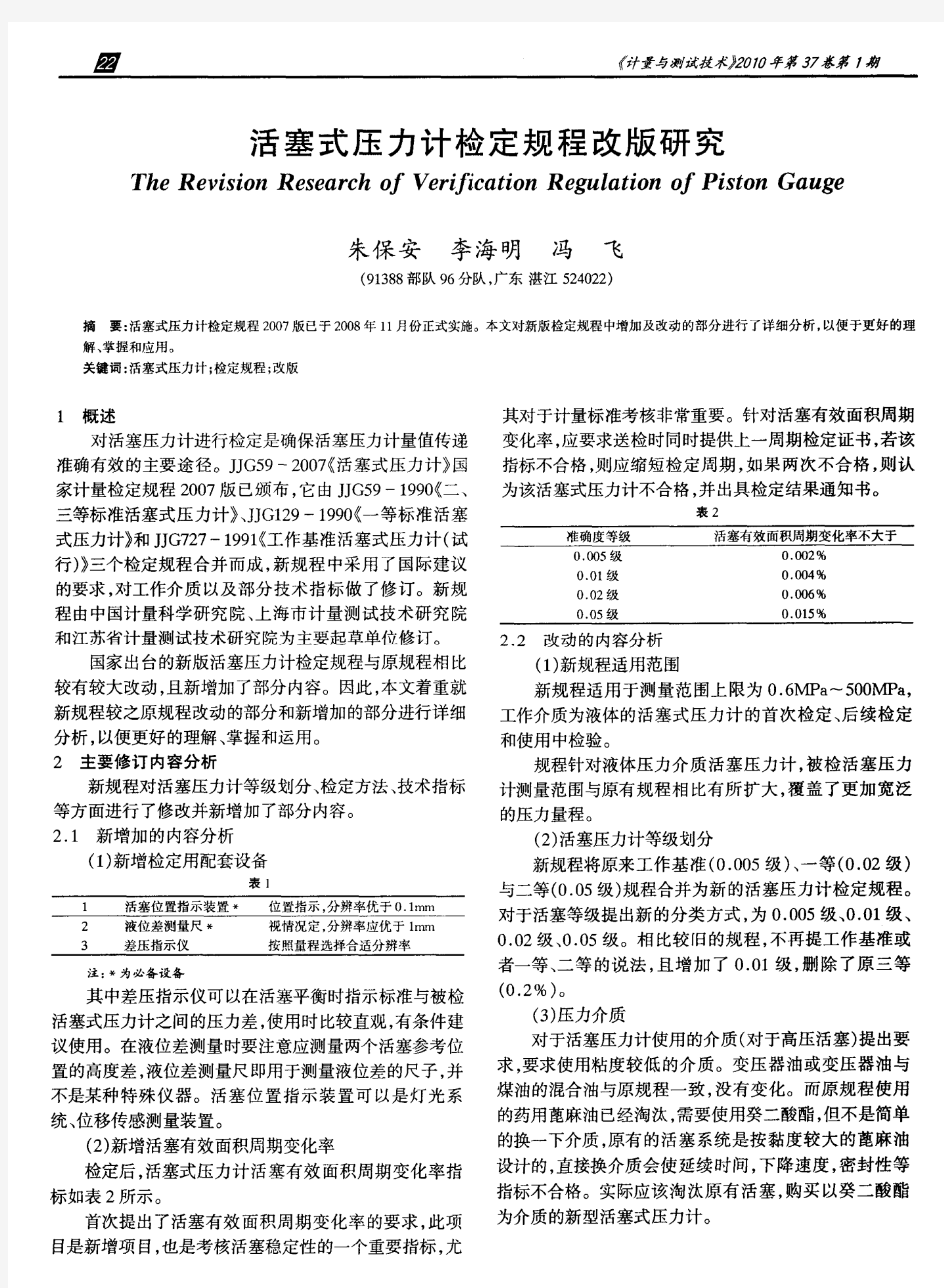 活塞式压力计检定规程改版研究