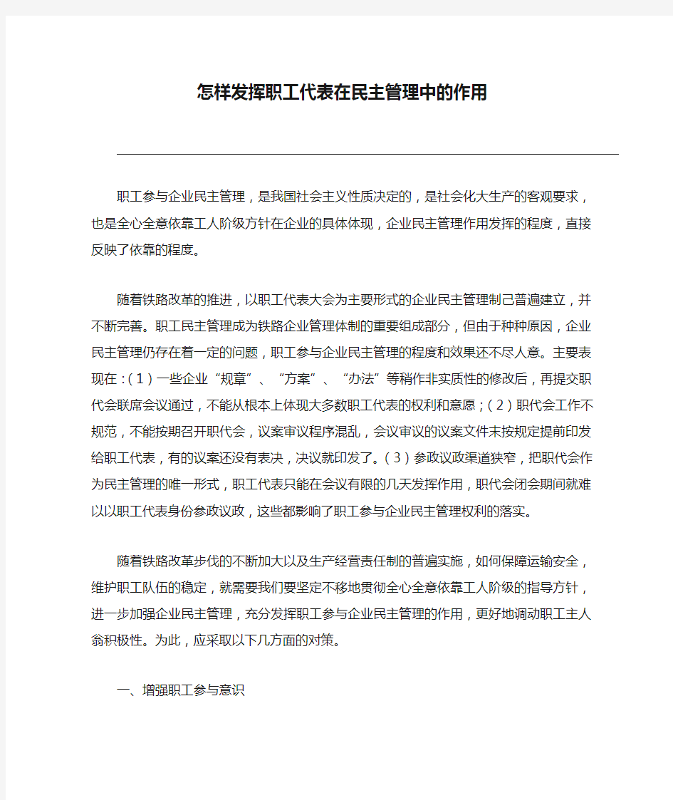 怎样发挥职工代表在民主管理中的作用