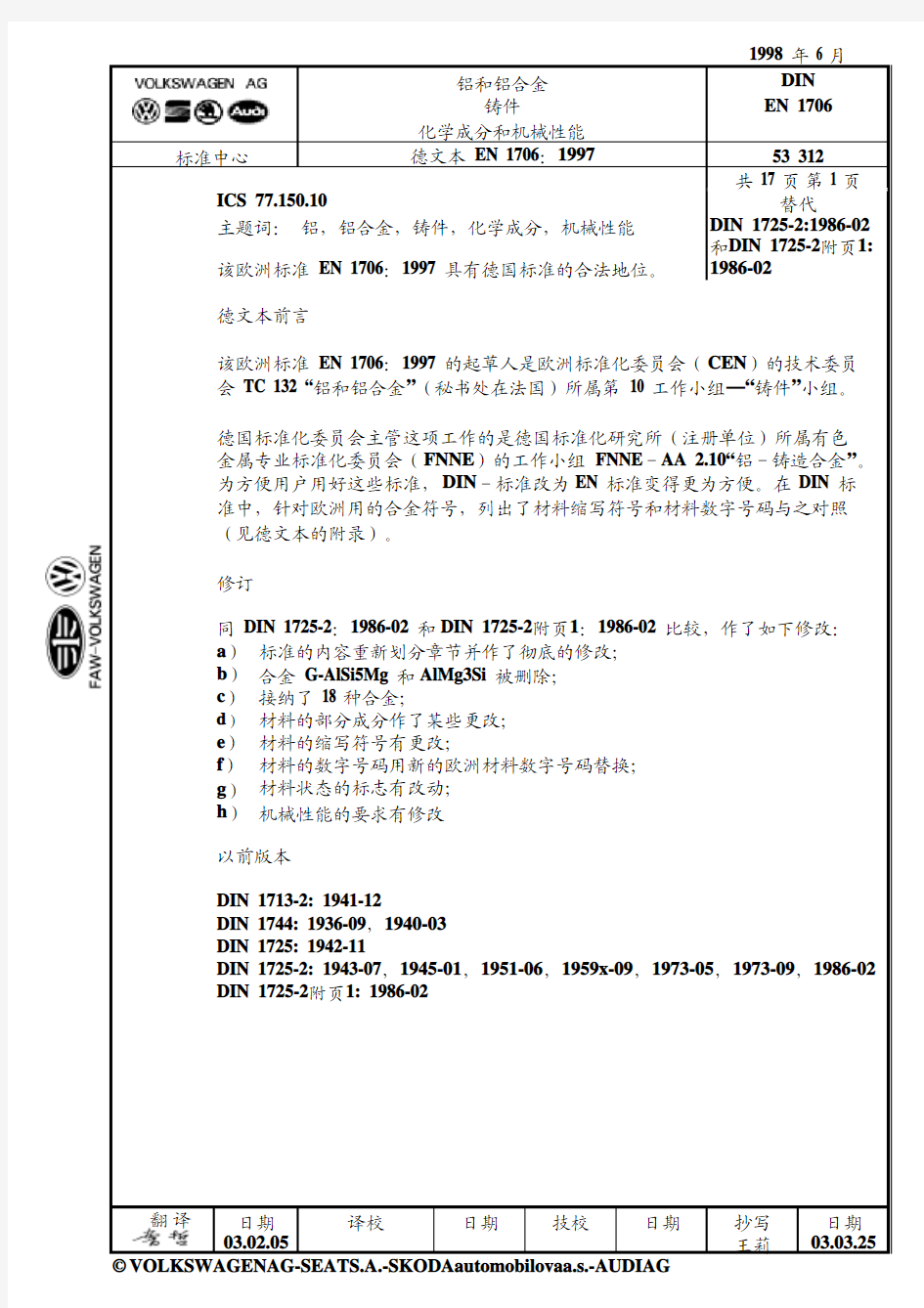 DIN EN 1706 铝和铝合金铸件化学成分和机械性能(中文版)
