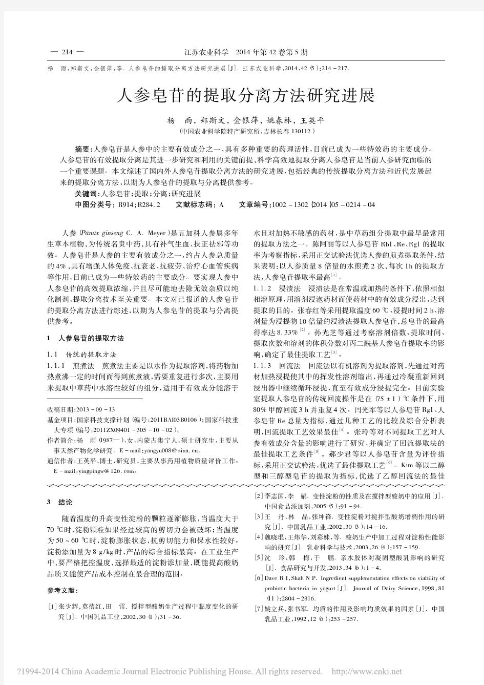 人参皂苷的提取分离方法研究进展