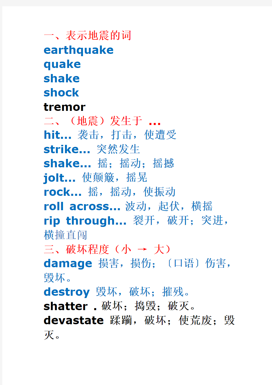 地震灾害英文词汇