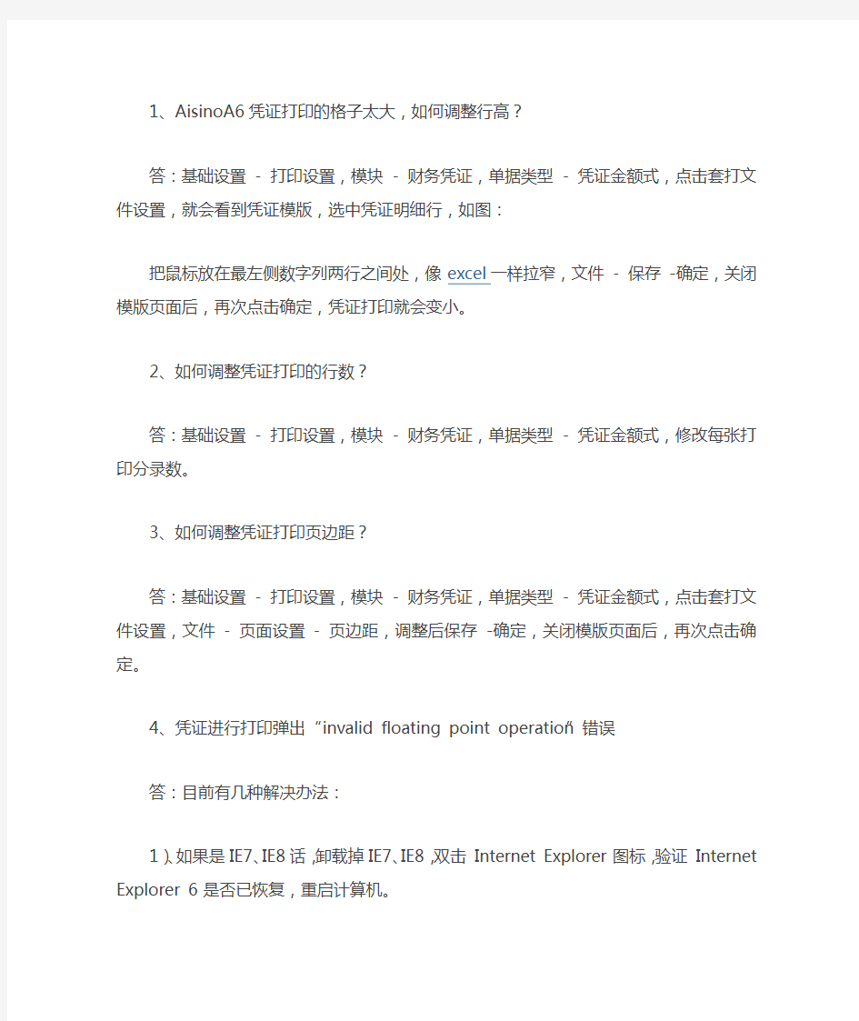 航信A6管理软件凭证打印设置