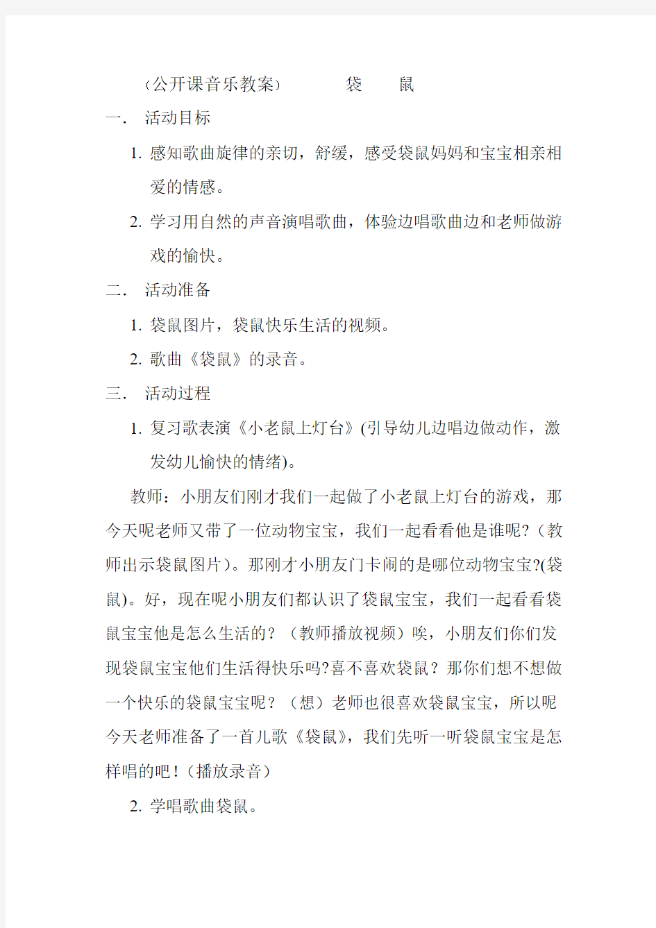 公开课音乐教案 (公开课音乐教案)        袋    鼠