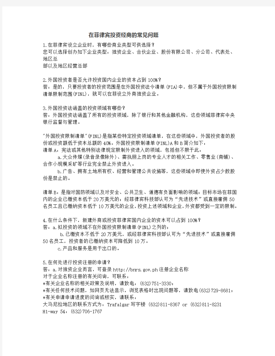 在菲律宾投资经商的常见问题(税务、优惠政策、注册公司等)