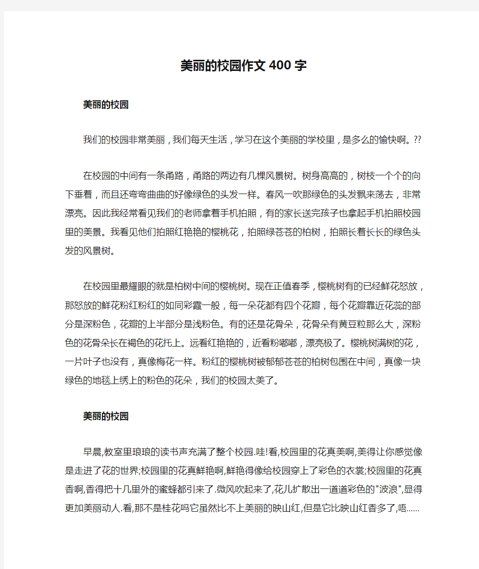 美丽的校园作文400字