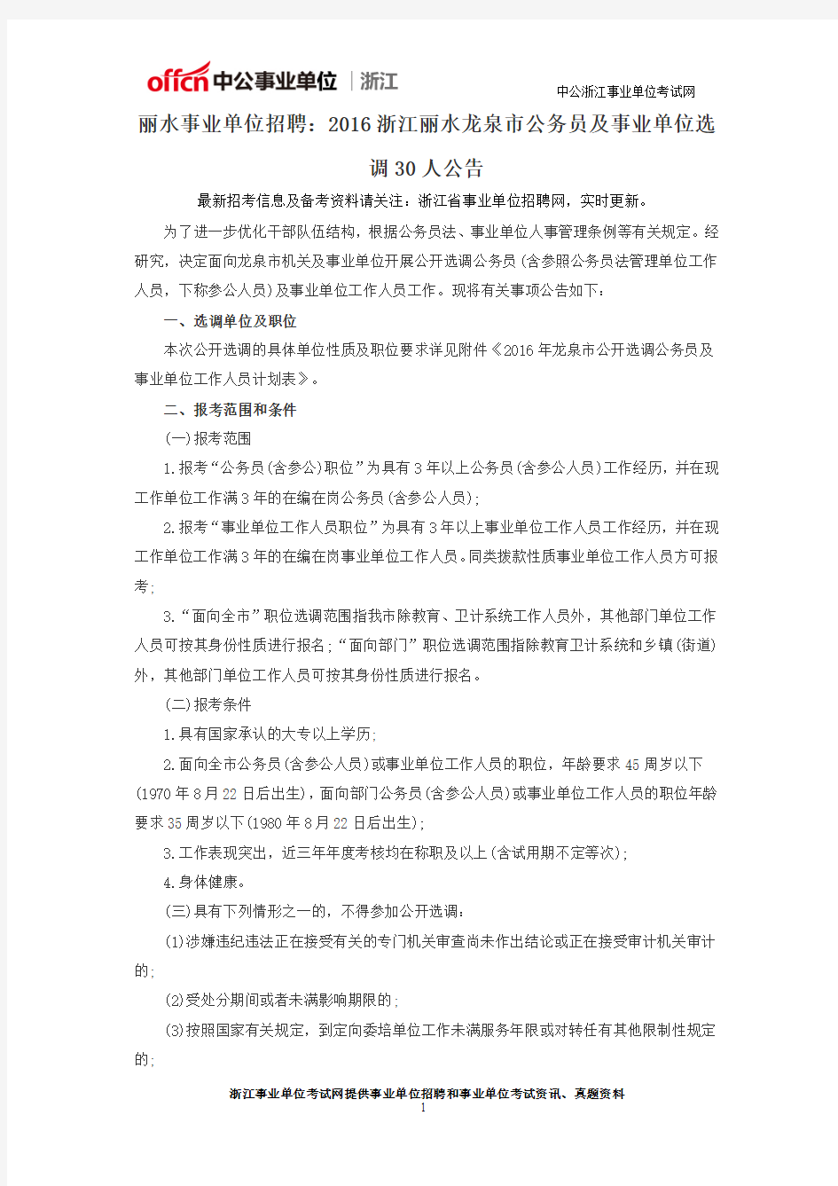丽水事业单位招聘：2016浙江丽水龙泉市公务员及事业单位选调30人公告