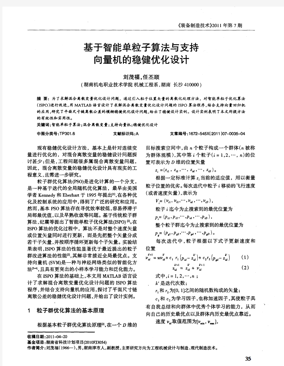 基于智能单粒子算法与支持向量机的稳健优化设计