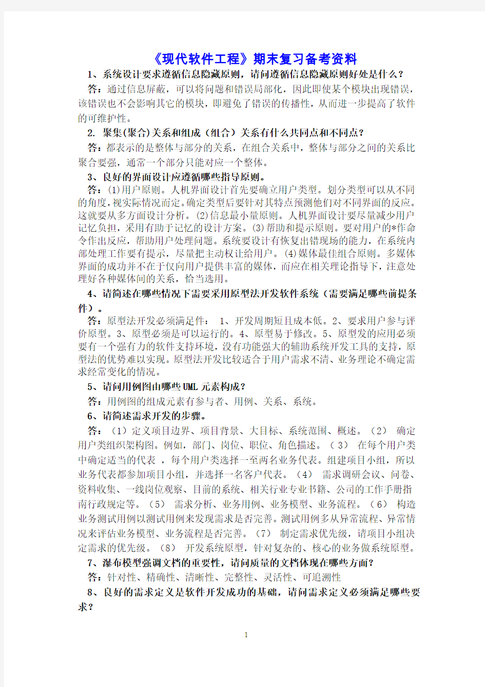 《现代软件工程》期末复习资料