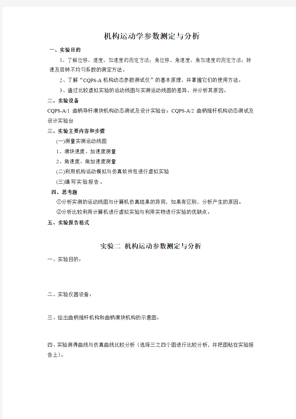 机械运动学参数测定与分析