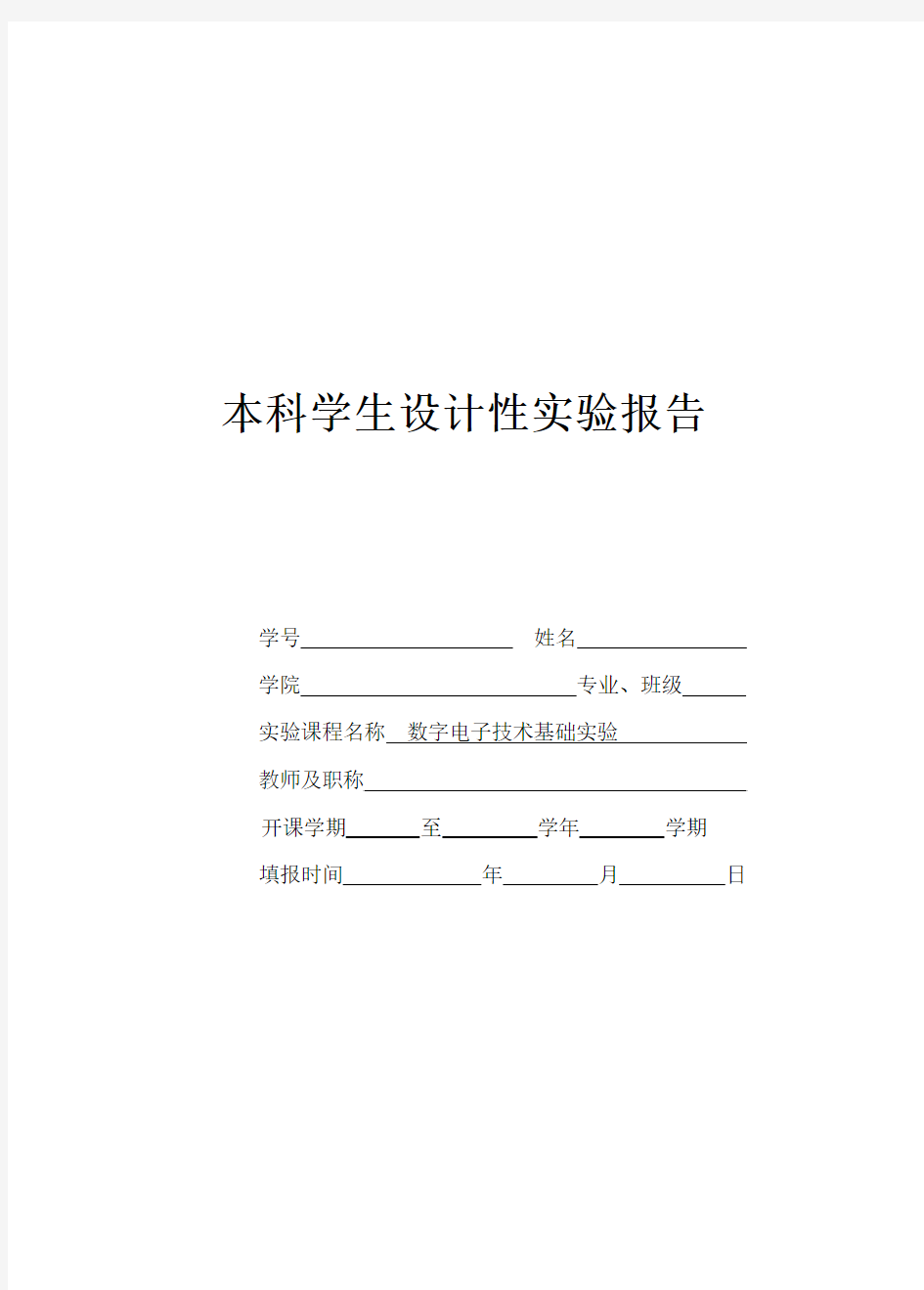 数字电子技术基础实验 设计性实验 输血规则