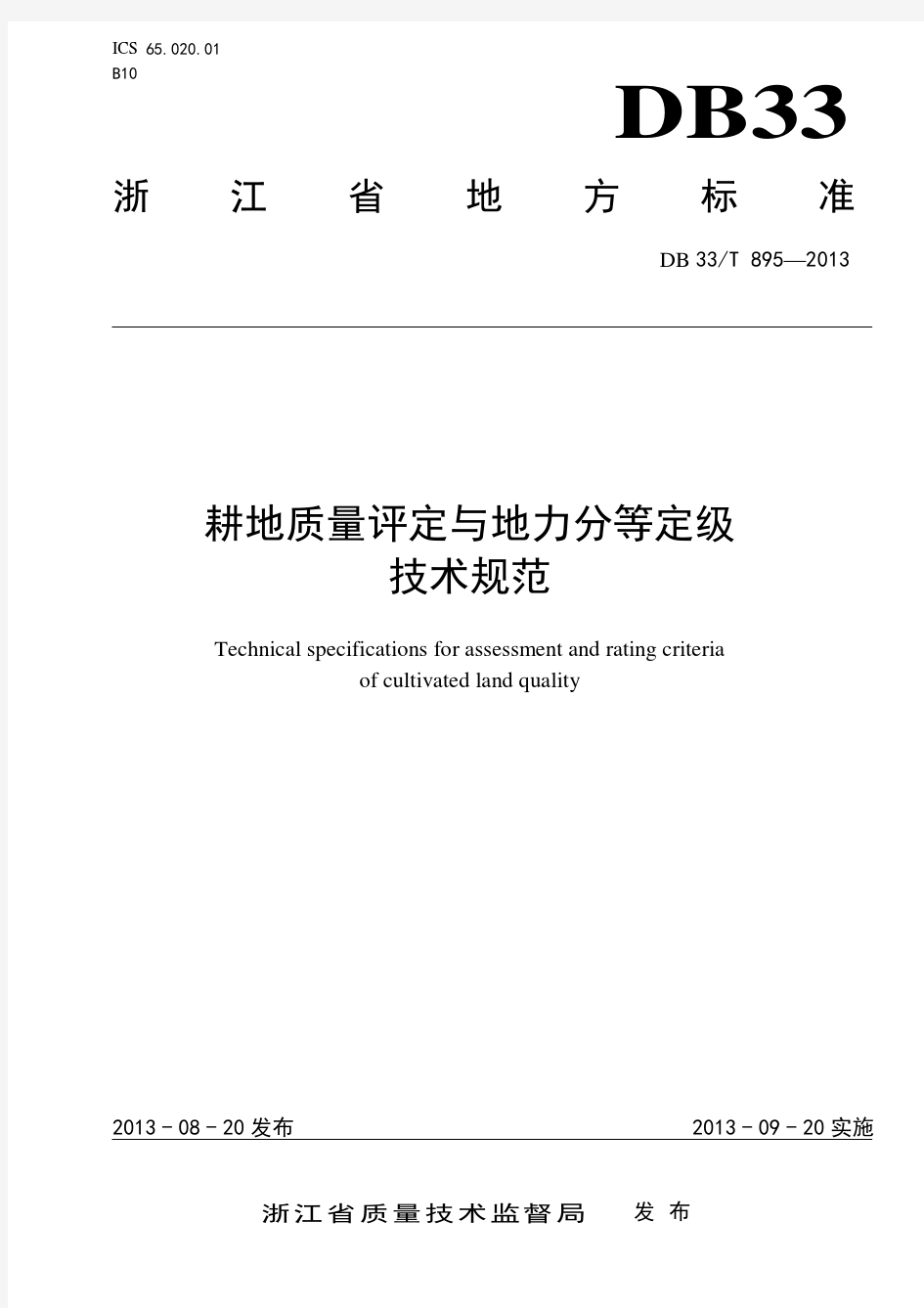 150827浙江省耕地质量评定标准(来自省农业厅)