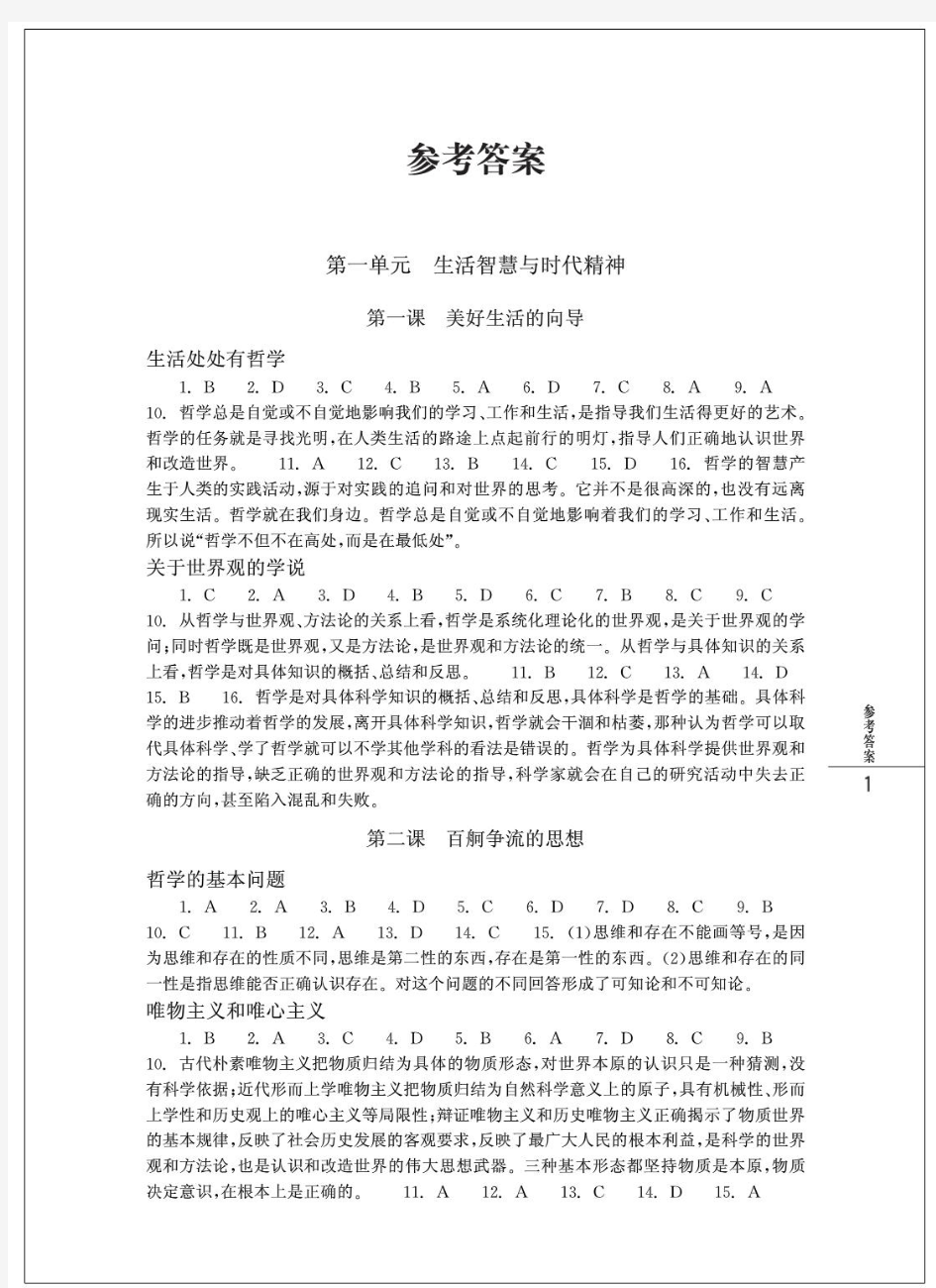 浙江省普通高中新课程作业本 思想政治 必修4 答案