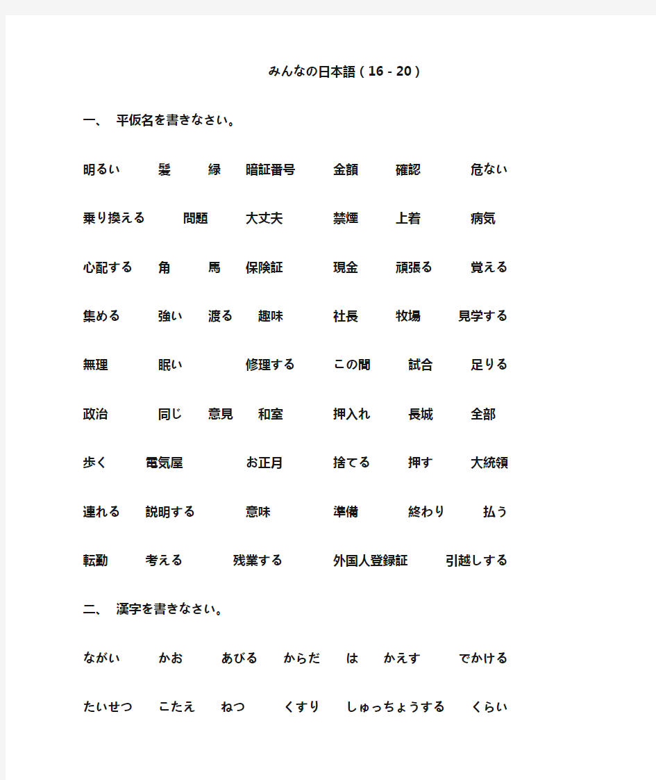 大家的日本语练习(16-20)