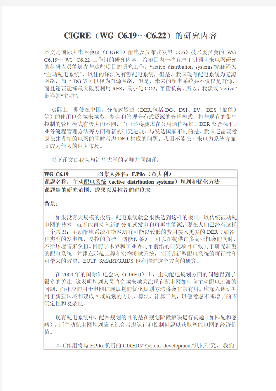 CIGRE(WG C6.19～C6.22)的有关主动配电网研究内容