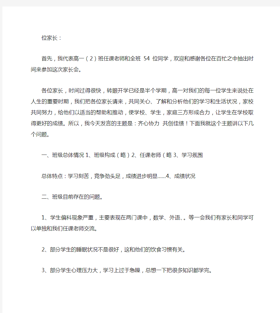 高一期中考试后家长会发言稿