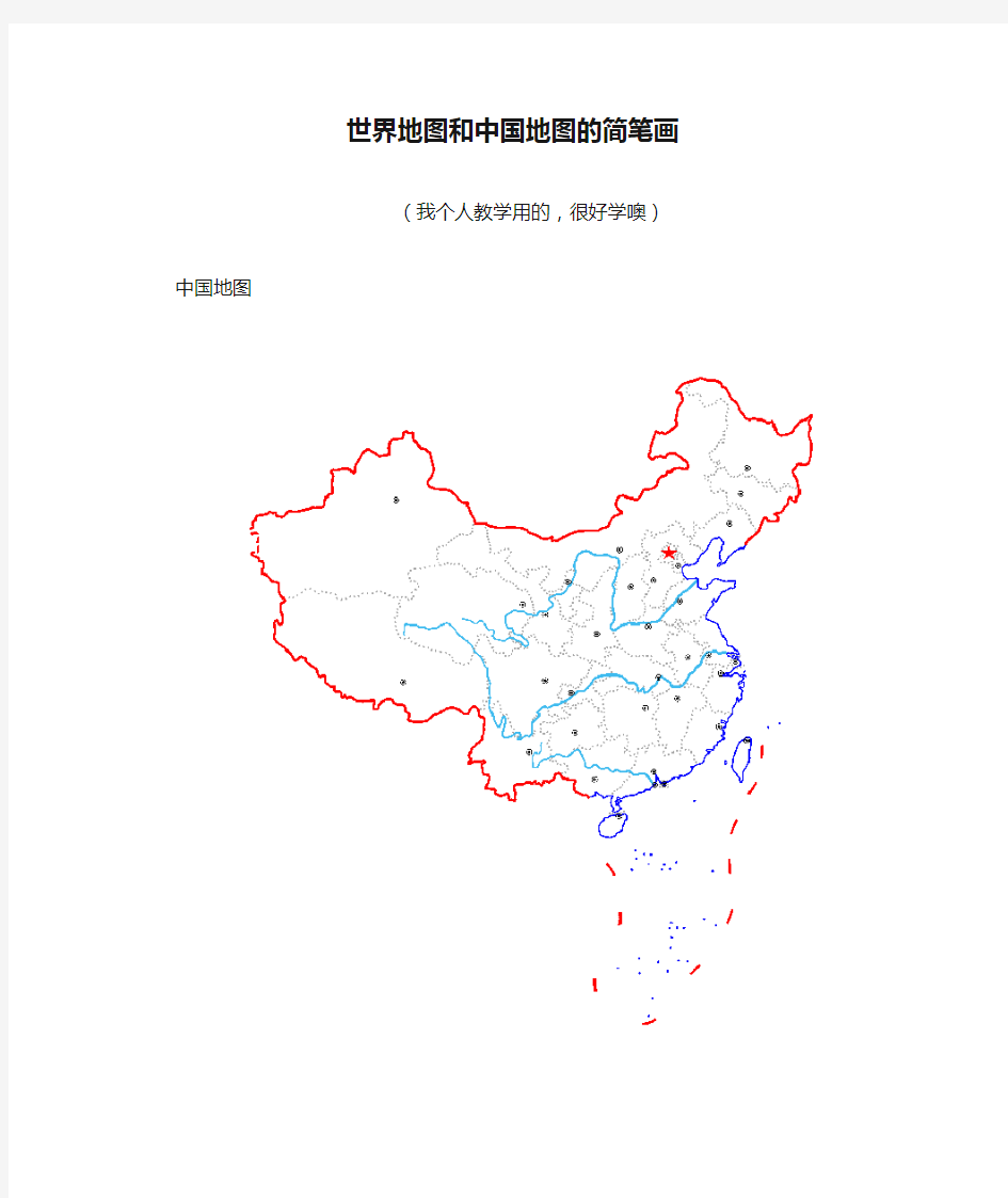 世界地图和中国地图的简笔画