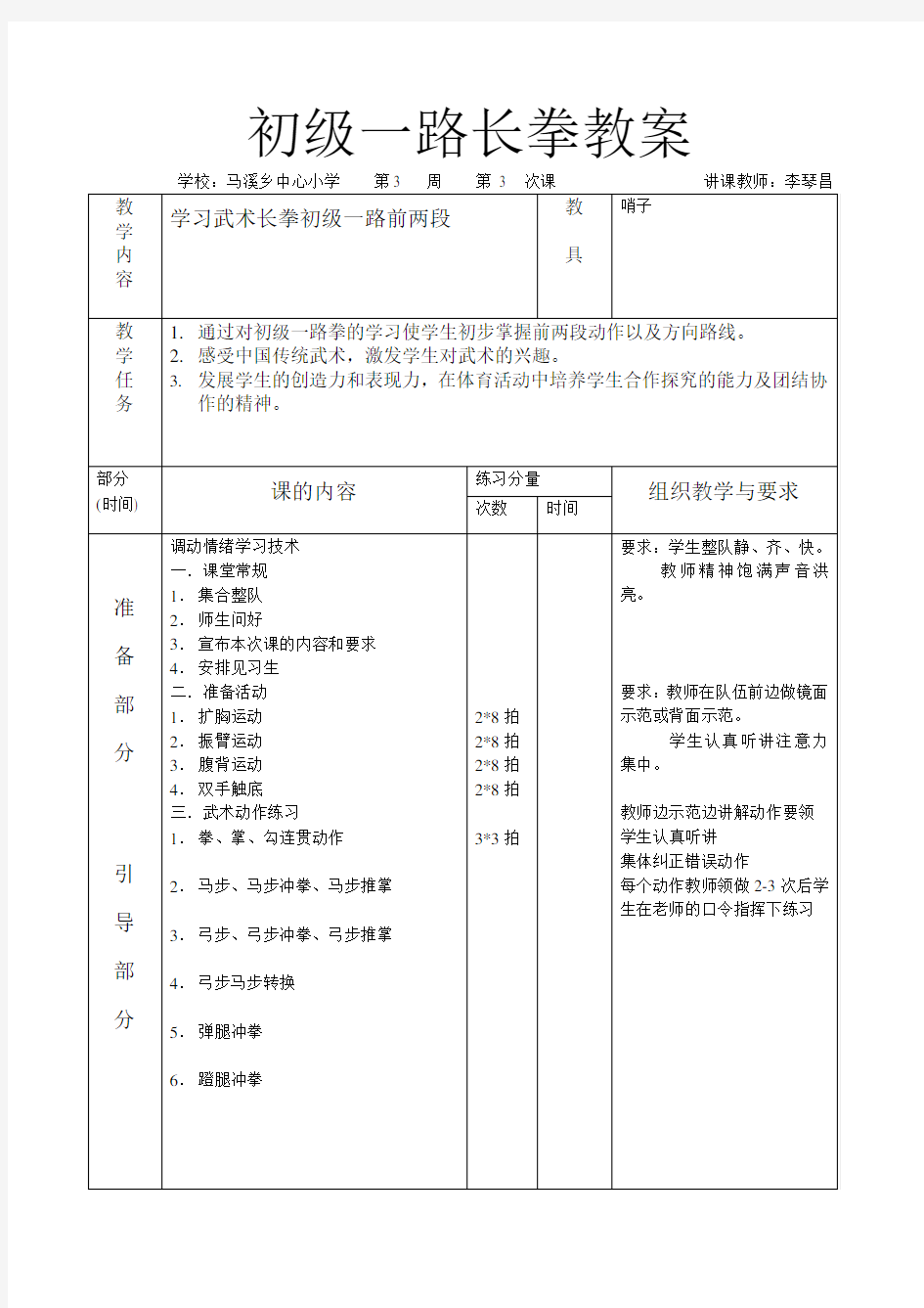 初级一路长拳教案