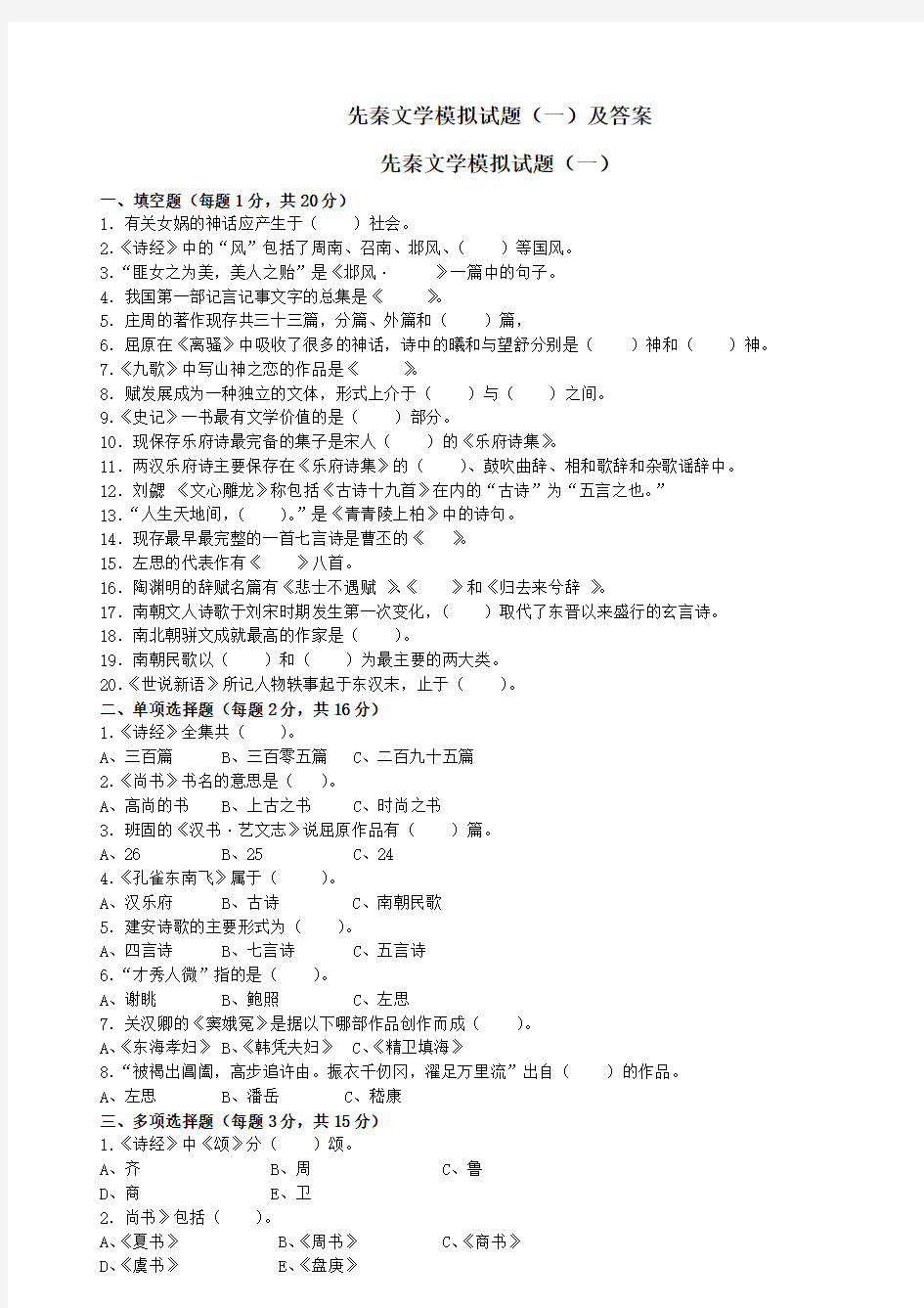 先秦文学模拟试题(一)及答案