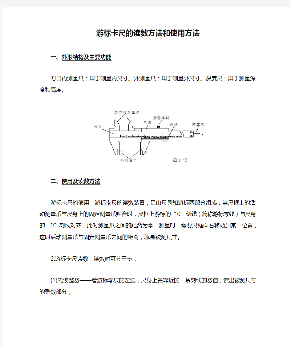 游标卡尺的读数方法和使用方法