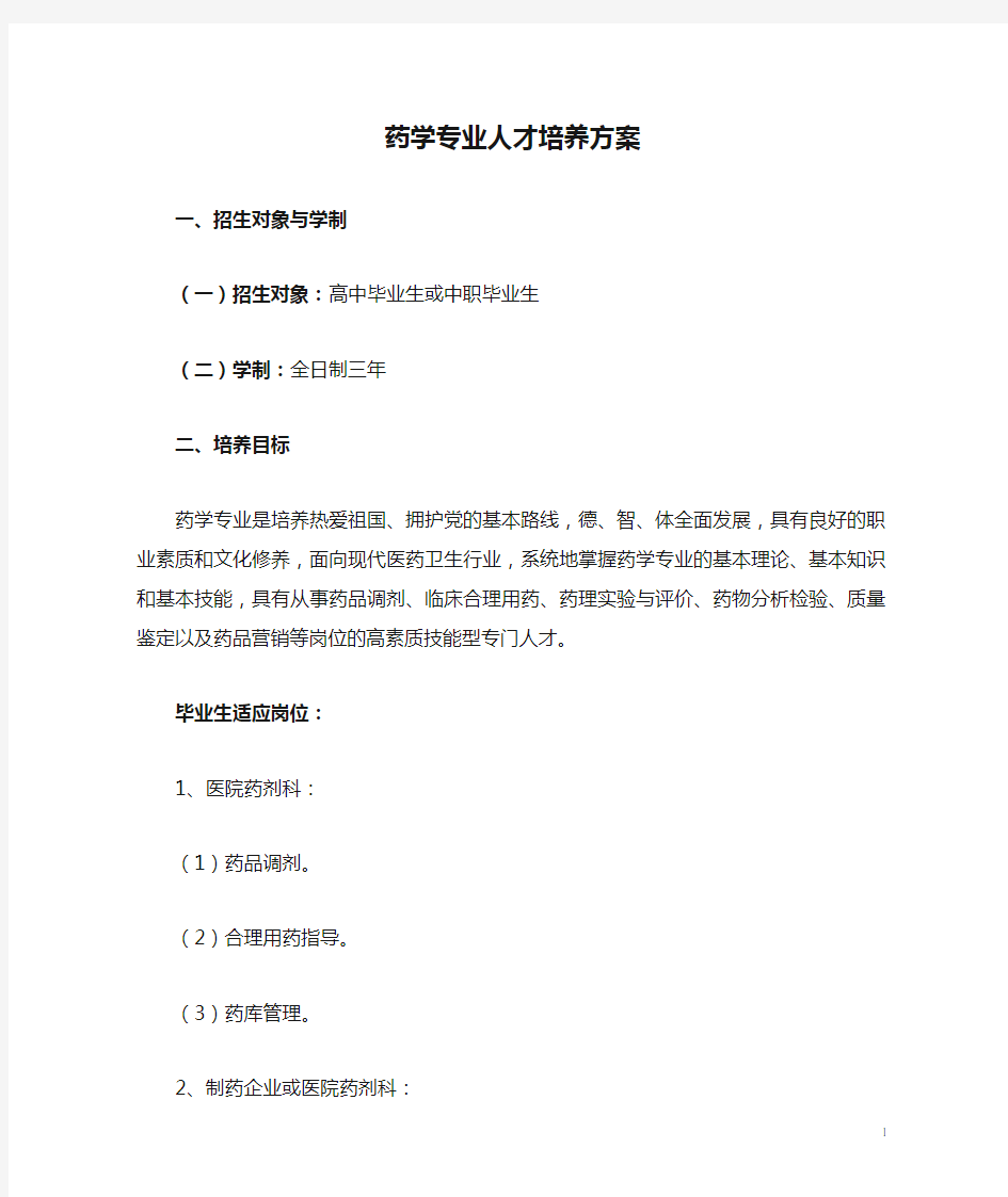 药学专业人才培养方案