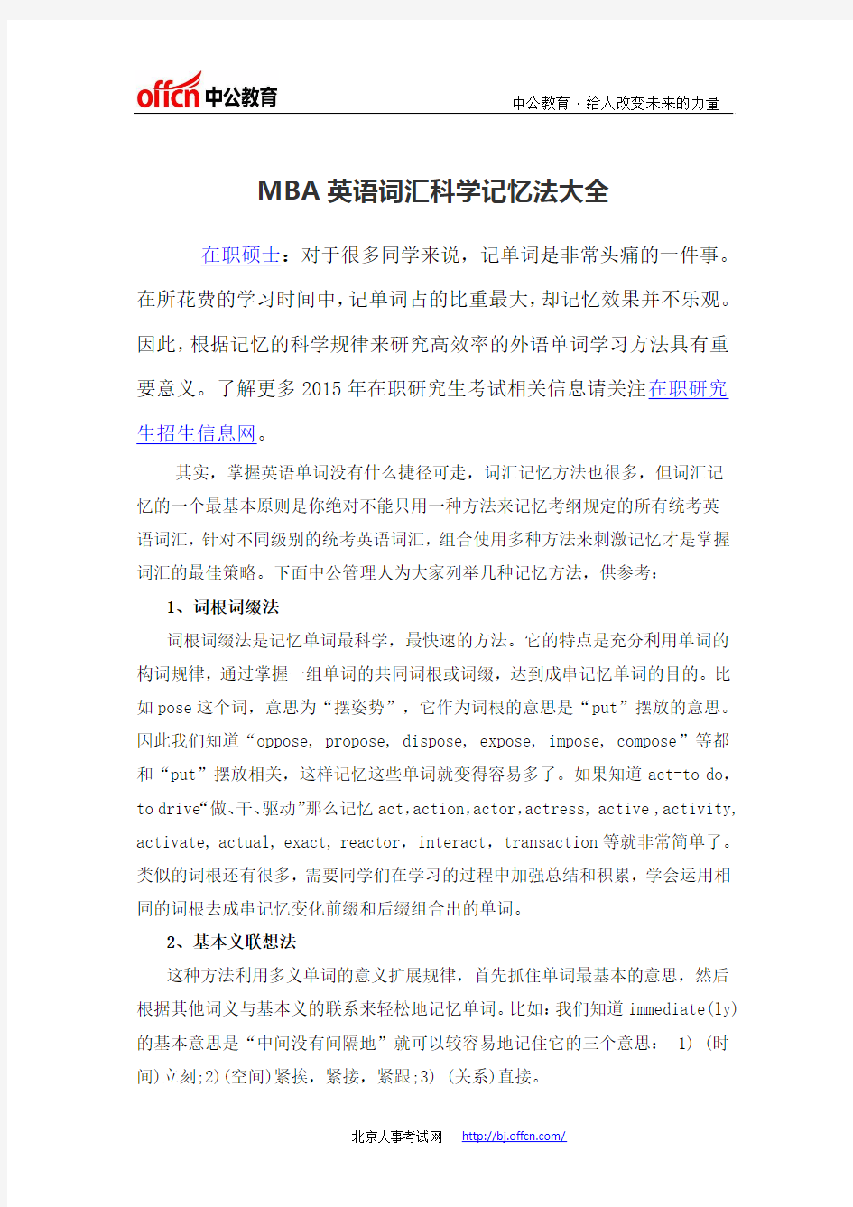 MBA英语词汇科学记忆法大全