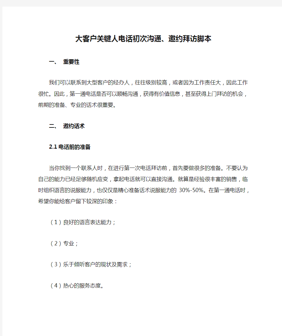 大客户关键人电话初次沟通、邀约拜访脚本