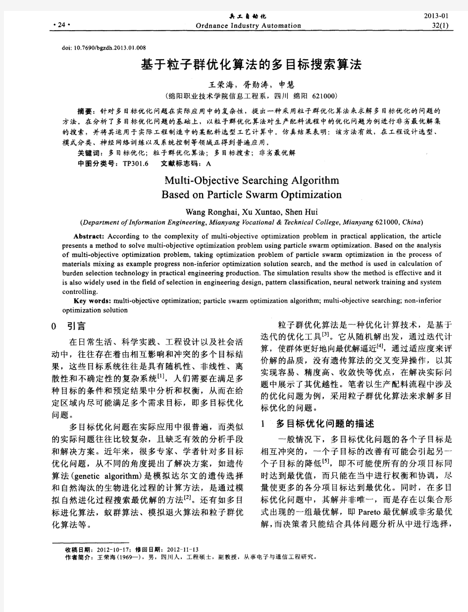 基于粒子群优化算法的多目标搜索算法