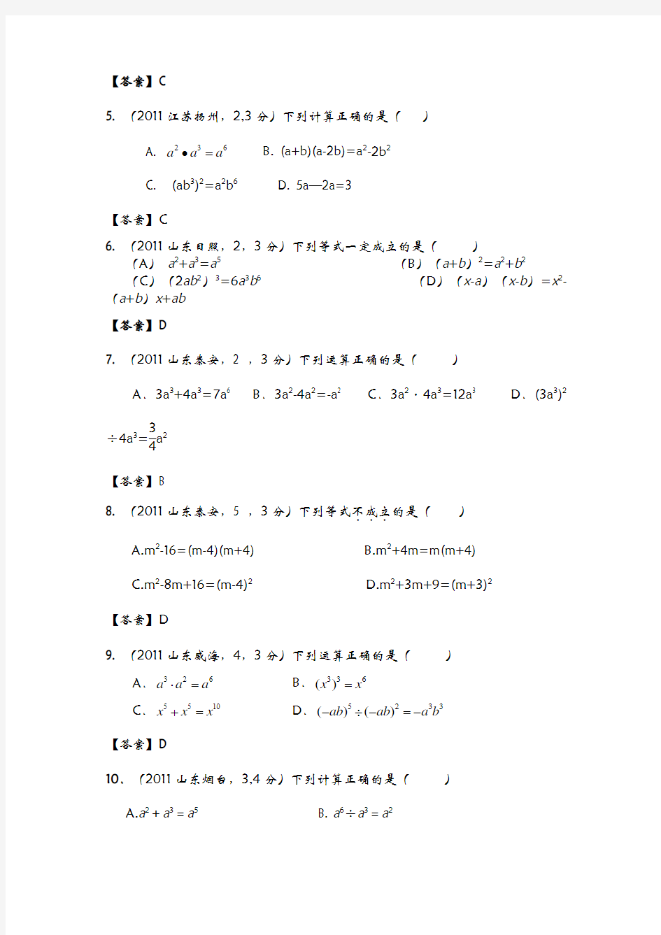 2011年全国各地中考数学真题分类汇编：第3章___整式与因式分解