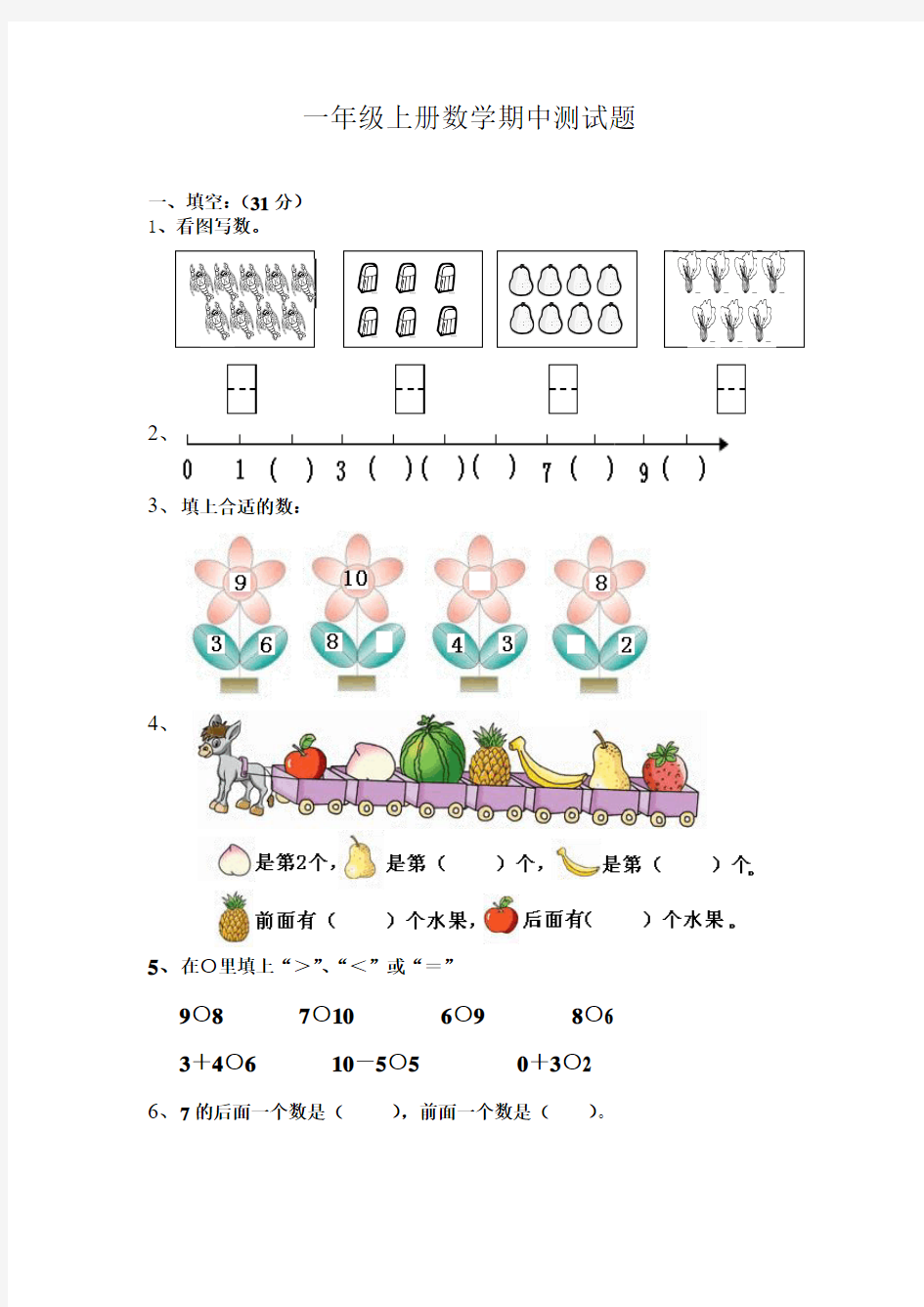 2016学年最新审定新人教版一年级数学上册新人教版一年级上册数学期中测试题