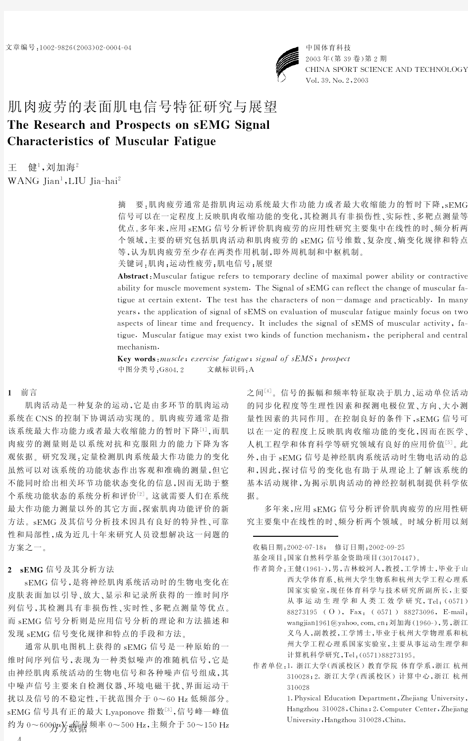 肌肉疲劳的表面肌电信号特征研究与展望