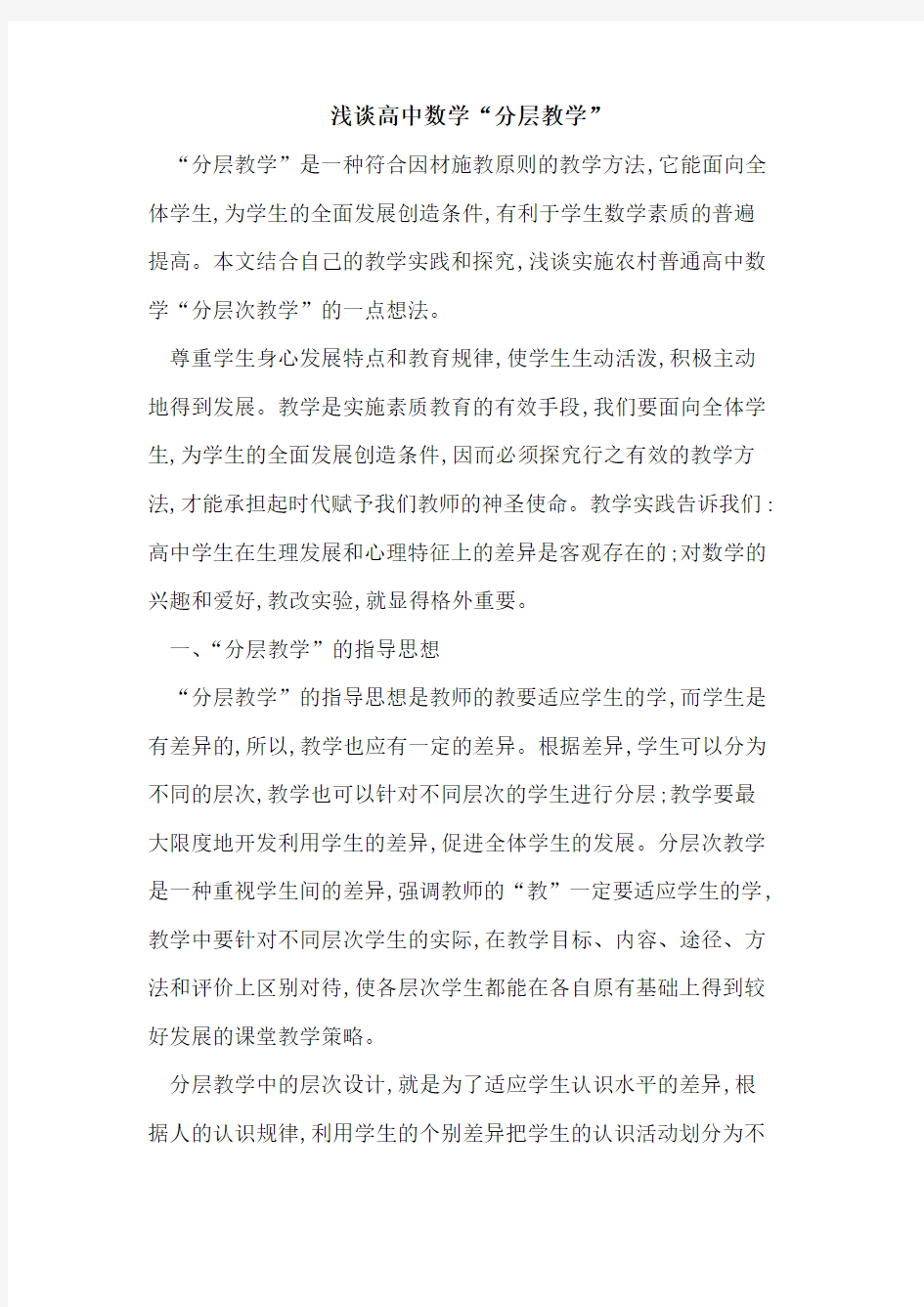 高中数学“分层教学”