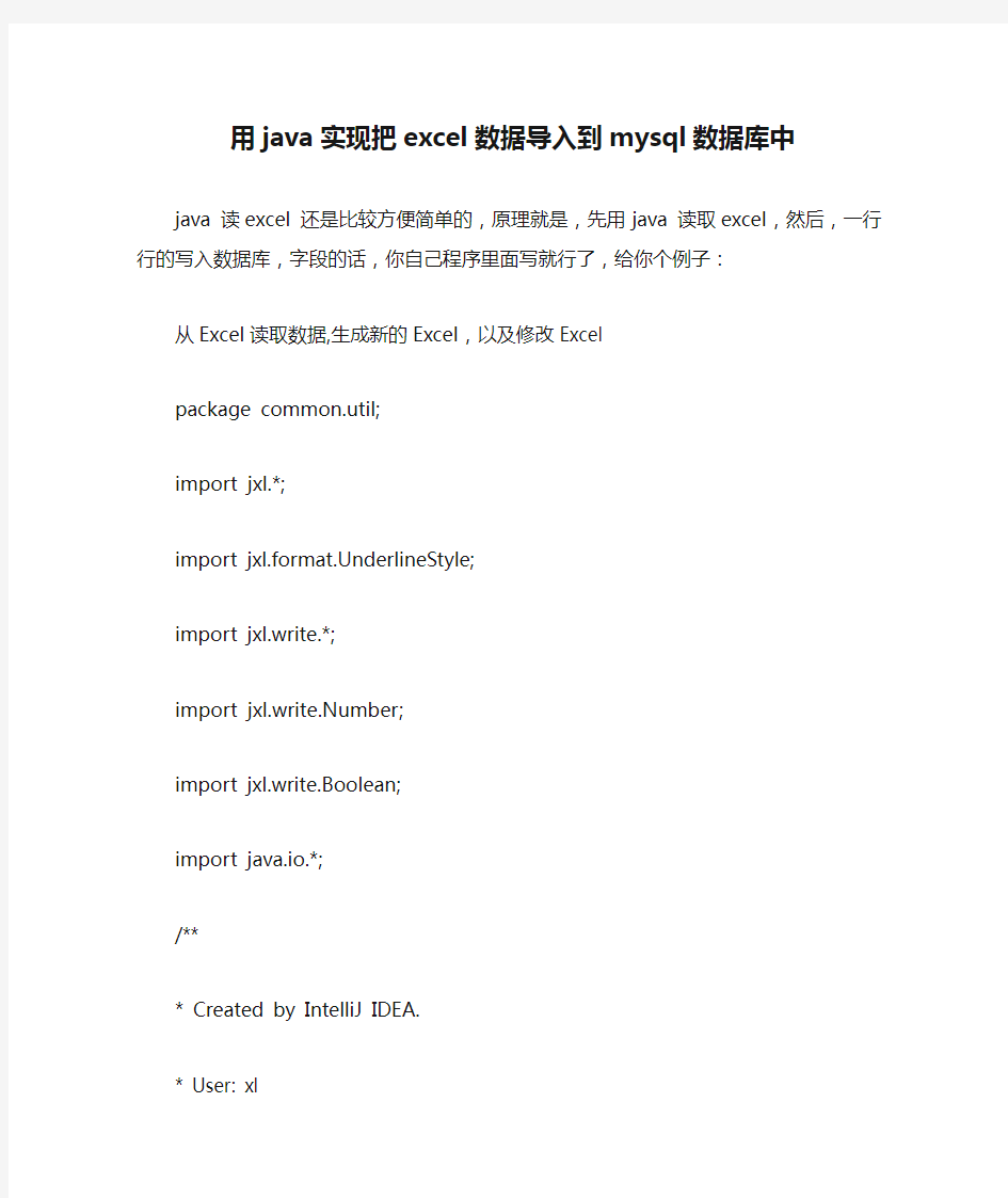 用java实现把excel数据导入到mysql数据库中