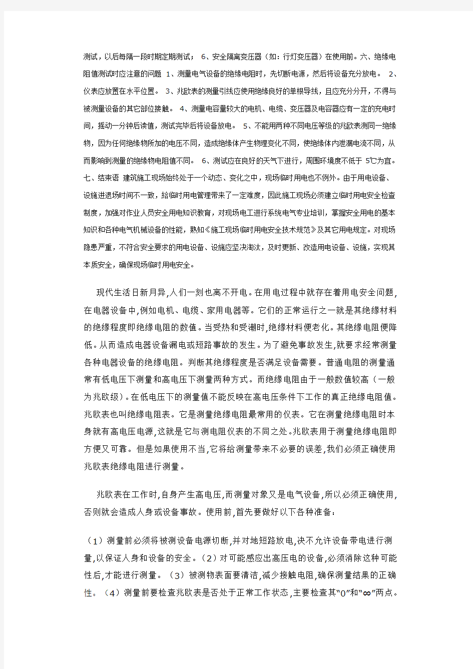 绝缘电阻的正确测量方法