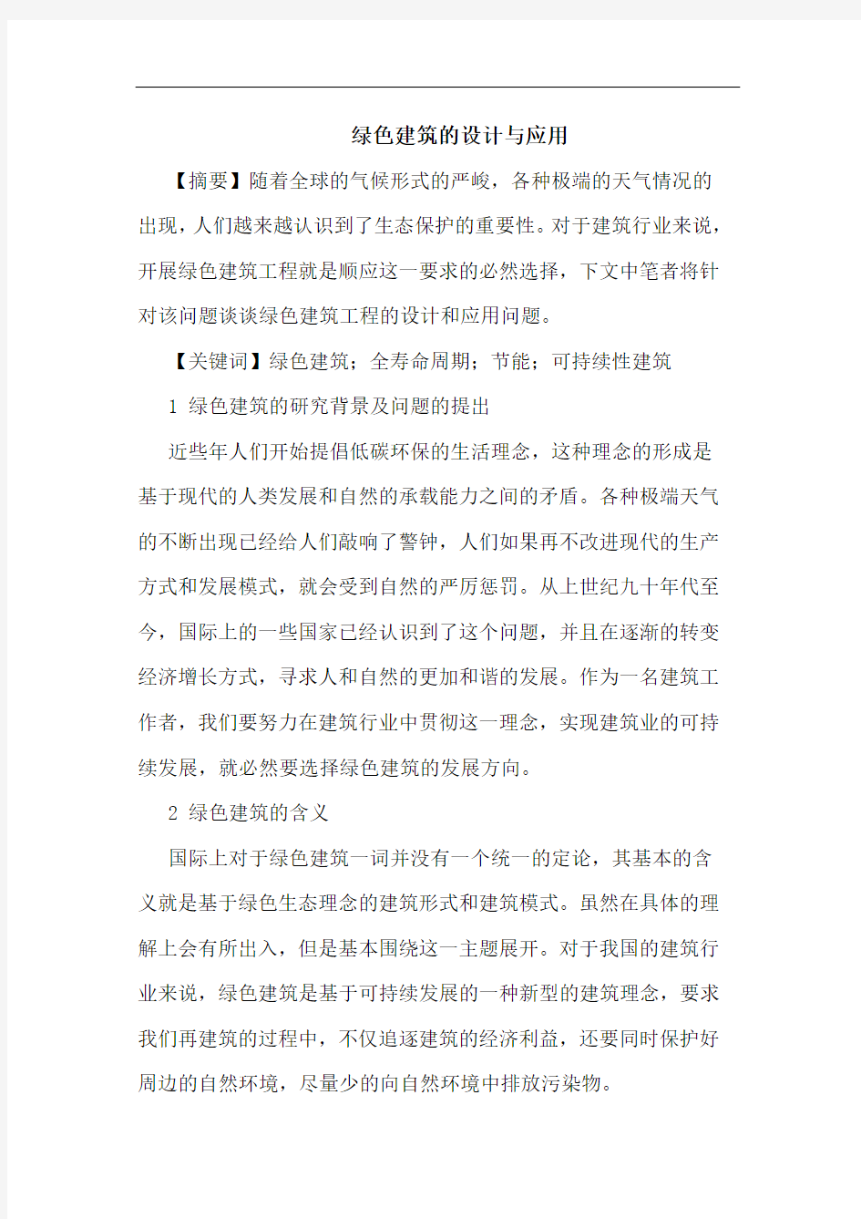 绿色建筑的设计与应用论文