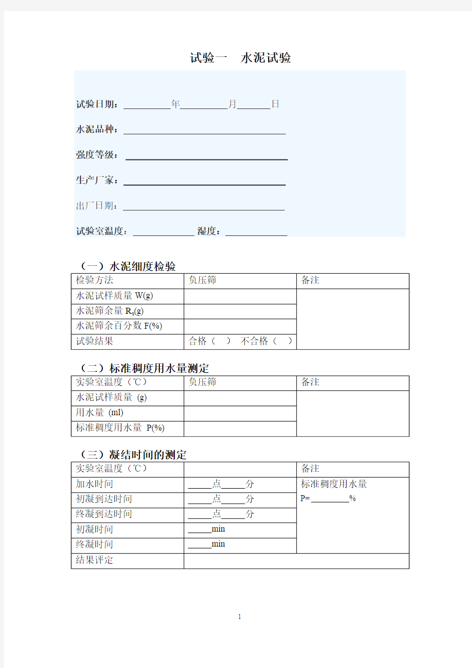 土木工程材料试验报告2