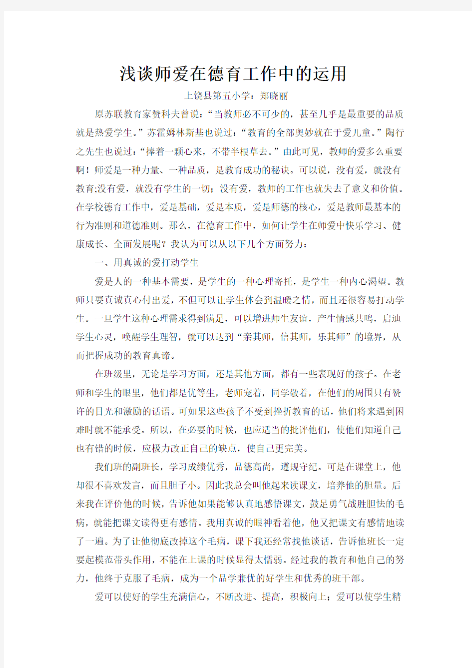 浅谈教育教学中的师爱德育论文